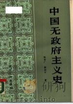 中国无政府主义史 1989 PDF电子版封面 7216003373 徐善广,柳剑平著