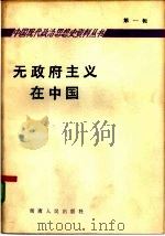 无政府主义在中国（1984 PDF版）