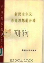 新民主主义革命思想的开端（1985 PDF版）