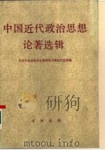 中国近代政治思想论著选辑（1986 PDF版）
