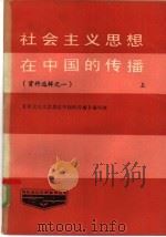 社会主义思想在中国的传播  资料选辑  第1辑  上中下（1985 PDF版）