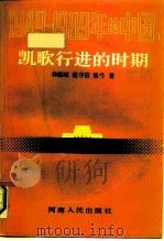 1949-1989年的中国 1 凯歌行进的时期 1989 PDF电子版封面 7215006255 林蕴晖等编著