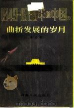 1949-1989年的中国  2  曲折发展的岁月（1989 PDF版）