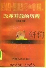 1949-1989年的中国 4 改革开放的历程 1989 PDF电子版封面 7215006077 王洪模等著