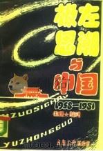 极左思潮与中国  1958-1981（1989 PDF版）