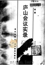 庐山会议实录（1989 PDF版）
