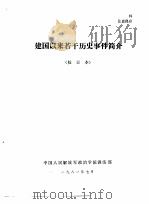 建国以来若干历史事件简介（1981 PDF版）