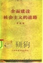 全面建设社会主义的道路（1983 PDF版）