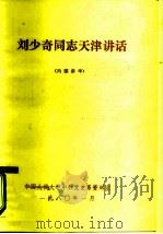 刘少奇同志天津讲话 1980 PDF电子版封面 中国人民大学中共党史系资料室