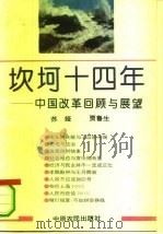 坎坷十四年  中国改革回顾与展望（1993 PDF版）