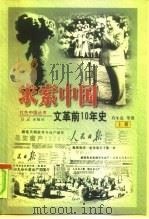 求索中国  “文革”前十年史  上（1999 PDF版）