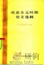 社会主义时期论文选辑（1982 PDF版）