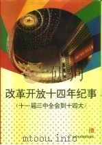 改革开放十四年纪事  十一届三中全会到十四大（1994 PDF版）
