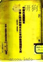 中国共产党党史  中华人民共和国成立以来的几个问题文件（1953 PDF版）