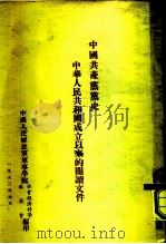 中国共产党党史  中华人民共和国成立以来的问题文件（1953.01 PDF版）