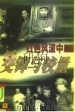 红色风波中的交锋与较量（1998 PDF版）