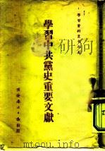 学习资料丛刊之五  学习中共党史重要文献（1951 PDF版）