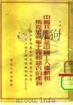 中国共产党是中国工人运动和马克思列宁主义相结合的产物  关于党的产生以及对党的性质问题上若干错误认识的批判（1952 PDF版）