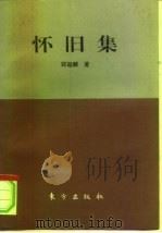 怀旧集 1995 PDF电子版封面 7506005271 郑超麟著