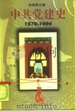 中共党建史 1976-1994 1996 PDF电子版封面 780098155X 宋晓明主编;宋晓明撰写