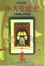 国家社会科学基金研究项目  中共党建史  （1949—1976）（1996年02月第1版 PDF版）