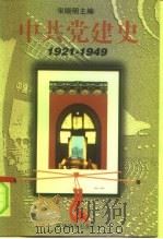 国家社会科学基金研究项目  中共党建史  （1921—1949）（1996年02月第1版 PDF版）