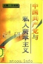 中国共产党与私人资本主义（1995 PDF版）