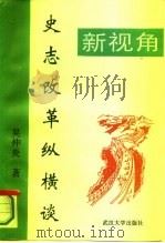 新视角  史志改革纵横谈（1995 PDF版）