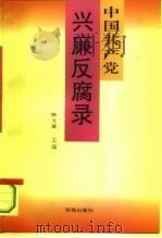 中国共产党兴廉反腐录  1921-1993（1993 PDF版）