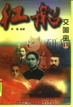 红船交响曲  上（1998 PDF版）