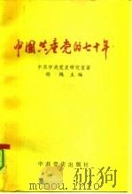 中国共产党的七十年 1991 PDF电子版封面 7800232832 中共中央党史研究室著;胡绳主编