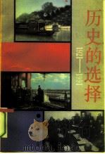 历史的选择  1921-1991（1991 PDF版）