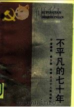 不平凡的七十年（1991 PDF版）
