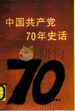 中国共产党70年史话（1991 PDF版）