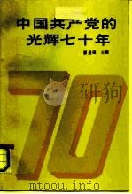 中国共产党的光辉七十年（1991 PDF版）