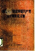 北京大学纪念中国共产党成立六十周年论文 1982 PDF电子版封面 11209·2 北京大学社会科学处编