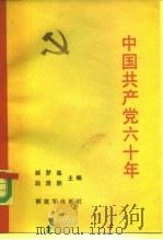 中国共产党六十年  （上册）（1984年10月第1版 PDF版）