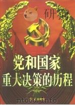 党和国家重大决策的历程  上  1960-1997（1998 PDF版）