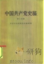 中国共产党史稿 第3分册 1983 PDF电子版封面 11001·624 中共中央党校史教研室