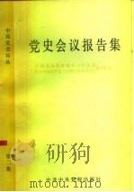 党史会议报告集（1982 PDF版）