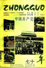 中国共产党七十年  1921-1991（1991 PDF版）