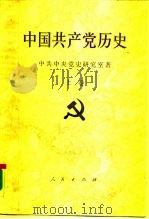 中国共产党历史  上（1991 PDF版）