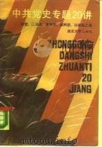 中共党史专题二十讲（1988 PDF版）