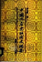 中国共产党组织史纲要（1987 PDF版）
