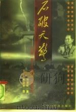 石破天惊 中国“第二次革命”起源纪实 1998 PDF电子版封面 7501745579 张湛彬著