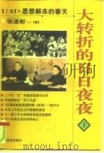 大转折的日日夜夜  上  思想解冻的春天（1998 PDF版）