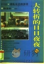 大转折的日日夜夜 中 拨乱反正的岁月 1998 PDF电子版封面 7501742138 张湛彬著