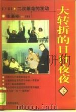 大转折的日日夜夜  下  二次革命的发动（1998 PDF版）