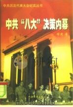 中共“八大”决策内幕（1999 PDF版）