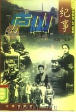 庐山纪事  上（1998 PDF版）